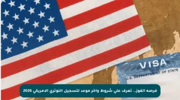 فرصة الفوز.. تعرف على شروط وآخر موعد لتسجيل اللوتري الأمريكي 2026